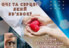 ОЧІ ТА СЕРЦЕ: ЯКИЙ ЗВ’ЯЗОК?