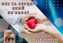 ОЧІ ТА СЕРЦЕ: ЯКИЙ ЗВ’ЯЗОК?