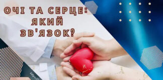 ОЧІ ТА СЕРЦЕ: ЯКИЙ ЗВ’ЯЗОК?