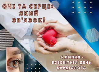 ОЧІ ТА СЕРЦЕ: ЯКИЙ ЗВ’ЯЗОК?