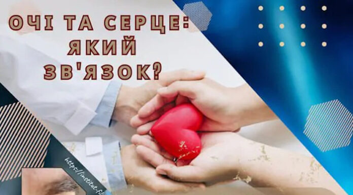 ОЧІ ТА СЕРЦЕ: ЯКИЙ ЗВ’ЯЗОК?