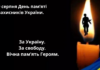 29 серпня — День пам’яті захисників України.