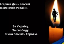 29 серпня — День пам’яті захисників України.