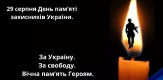 29 серпня — День пам’яті захисників України.