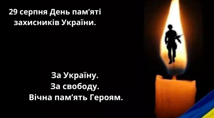 29 серпня — День пам’яті захисників України.
