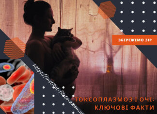 ТОКСОПЛАЗМОЗ І ОЧІ: КЛЮЧОВІ ФАКТИ