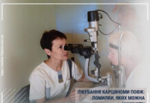 ЛІКУВАННЯ КАРЦИНОМИ ПОВІК: ПОМИЛКИ, ЯКИХ МОЖНА УНИКНУТИ