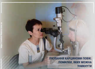 ЛІКУВАННЯ КАРЦИНОМИ ПОВІК: ПОМИЛКИ, ЯКИХ МОЖНА УНИКНУТИ