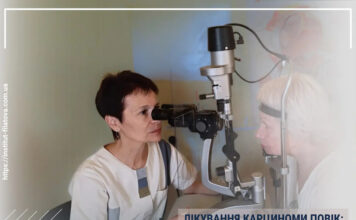 ЛІКУВАННЯ КАРЦИНОМИ ПОВІК: ПОМИЛКИ, ЯКИХ МОЖНА УНИКНУТИ