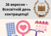 26 вересня – Всесвітній день контрацепції