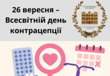 26 вересня – Всесвітній день контрацепції