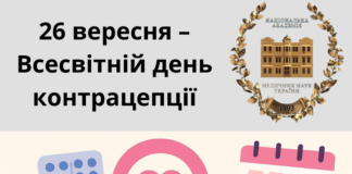 26 вересня – Всесвітній день контрацепції