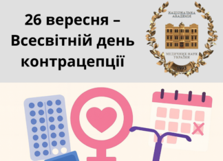 26 вересня – Всесвітній день контрацепції