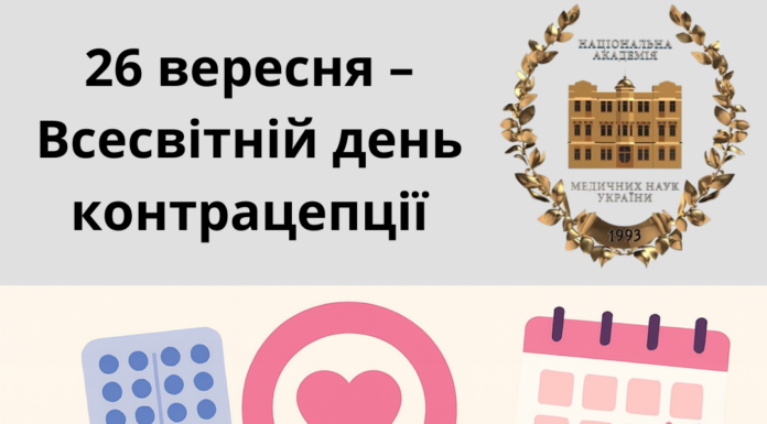 26 вересня – Всесвітній день контрацепції