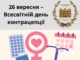 26 вересня – Всесвітній день контрацепції