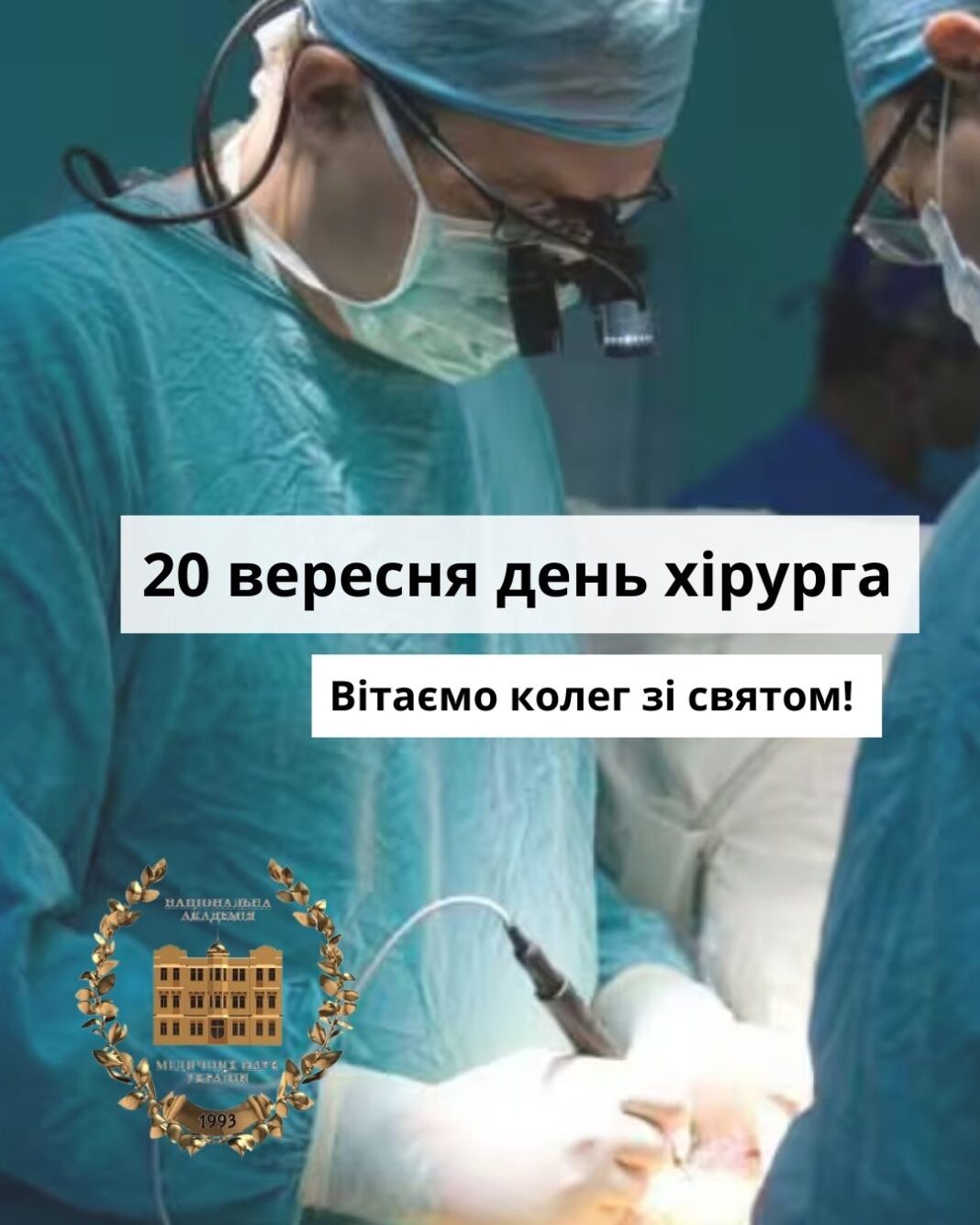20 вересня день хірурга - 1