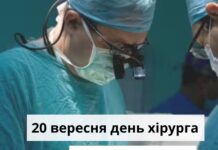 Вітання з Днем хірурга