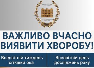 24 вересня – Всесвітній тиждень сітківки ока та всесвітній день досліджень раку