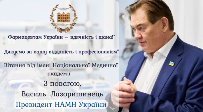 Привітання Президента Національної академії медичних наук України з Днем фармацевтичного працівника