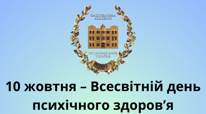 10 жовтня – Всесвітній день психічного здоров’я