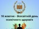 10 жовтня – Всесвітній день психічного здоров’я