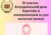 20 жовтня- Всеукраїнський день боротьби із захворюванням на рак молочної залози.