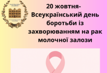 20 жовтня- Всеукраїнський день боротьби із захворюванням на рак молочної залози.