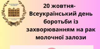 20 жовтня- Всеукраїнський день боротьби із захворюванням на рак молочної залози.