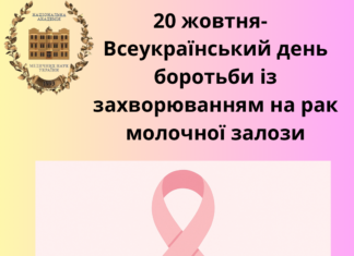 20 жовтня- Всеукраїнський день боротьби із захворюванням на рак молочної залози.