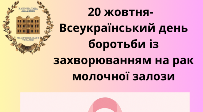 20 жовтня- Всеукраїнський день боротьби із захворюванням на рак молочної залози.