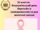 20 жовтня- Всеукраїнський день боротьби із захворюванням на рак молочної залози.