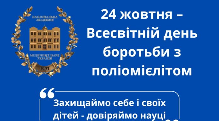 24 жовтня – Всесвітній день боротьби з поліомієлітом
