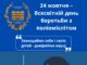 24 жовтня – Всесвітній день боротьби з поліомієлітом
