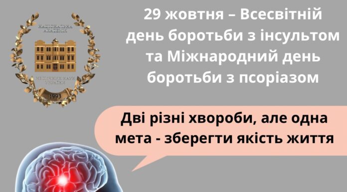 29 жовтня – Всесвітній день боротьби з інсультом та Міжнародний день боротьби з псоріазом