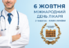 6 жовтня, Міжнародний день лікаря🩺