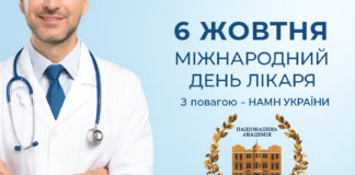 6 жовтня, Міжнародний день лікаря🩺