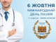 6 жовтня, Міжнародний день лікаря🩺