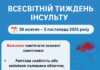 🧠 Всесвітній тиждень інсульту 28 жовтня – 3 листопада 2025 року