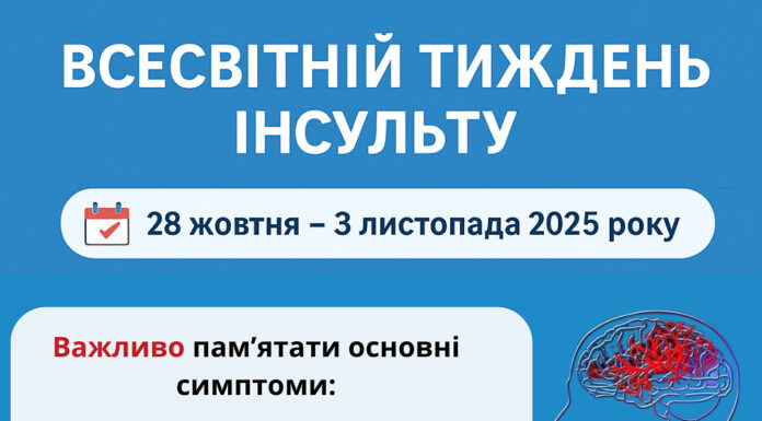 🧠 Всесвітній тиждень інсульту 28 жовтня – 3 листопада 2025 року