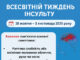 🧠 Всесвітній тиждень інсульту 28 жовтня – 3 листопада 2025 року