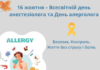 16 жовтня – Всесвітній день анестезіолога та День алерголога