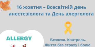 16 жовтня – Всесвітній день анестезіолога та День алерголога