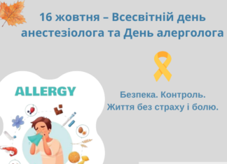 16 жовтня – Всесвітній день анестезіолога та День алерголога