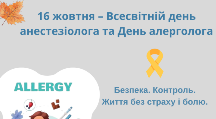 16 жовтня – Всесвітній день анестезіолога та День алерголога