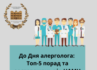 Топ-5 порад та застережень від НАМН України