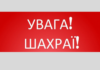 ⚠️ Увага! Шахраї!