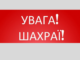 ⚠️ Увага! Шахраї!