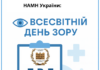 Всесвітній день зору