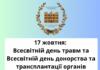 17 жовтня: Всесвітній день травм та Всесвітній день донорства та трансплантації органів