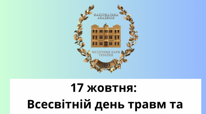 17 жовтня: Всесвітній день травм та Всесвітній день донорства та трансплантації органів